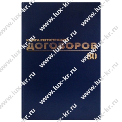 Журнал регистрации договоров А4, 80л Журнал регистрации договоров А4, 80л