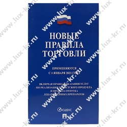 Брошюра "Правила торговли", 145*215мм, 80стр. Брошюра "Правила торговли", 145*215мм, 80стр.