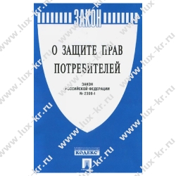 Брошюра Закон РФ "О защите прав потребителей", 145*215мм, 32стр. Брошюра Закон РФ "О защите прав потребителей", 145*215мм, 32стр.