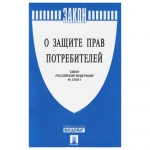 Брошюра Закон РФ "О защите прав потребителей", 145*215мм, 32стр.