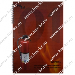 Журнал регистрации инструктажа по пожарной безопасности, А4, 50л