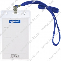 Бейдж вертикальный OfficeSpace, 63*105мм (размер вставки 55*85мм), с клипсой на синем шнурке 284649 Бейдж вертикальный OfficeSpace, 63*105мм (размер вставки 55*85мм), с клипсой на синем шнурке 284649