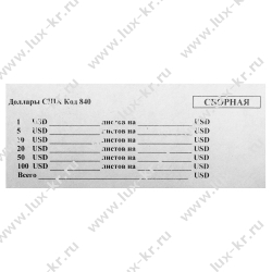 Накладки для купюр сборные на $ (1000шт) Накладки для купюр сборные на $ (1000шт)
