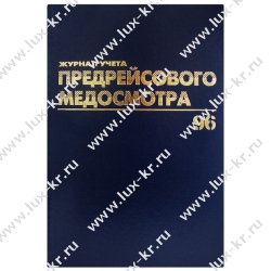 Журнал предрейсового медосмотра А4, 40л Журнал предрейсового медосмотра А4, 40л