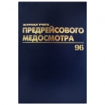 Журнал предрейсового медосмотра А4, 40л Журнал предрейсового медосмотра А4, 40л