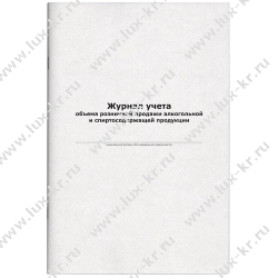 Журнал учета продаж алкогольной продукции, 48л