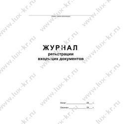 Журнал регистрации входящих документов, А4, 48л на скрепке Журнал регистрации входящих документов, А4, 48л на скрепке