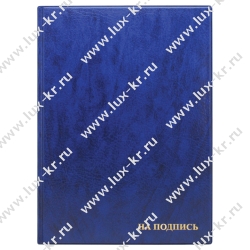 Папка из к/з адресная "На подпись", синяя Папка из к/з адресная "На подпись", синяя