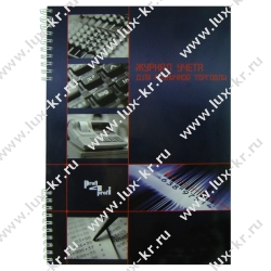 Тетрадь учета розничных продаж А4, 50л Тетрадь учета розничных продаж А4, 50л