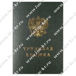 Трудовая книжка