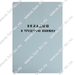 Вкладыш к трудовой книжке