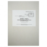 Книга учета принятых и выданных денежных средств Книга учета принятых и выданных денежных средств