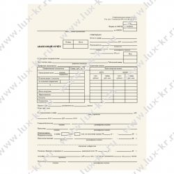 Авансовый отчет (АО-1)