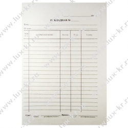 Накладная А5 (книж.100л.) в термоусад.пленке офсет