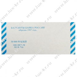 Накладка для купюр номинал 50 рублей (1000шт) Накладка для купюр номинал 50 рублей (1000шт)