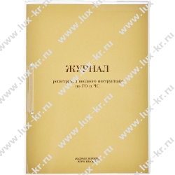 Журнал регистрации вводного инструктажа по ГО и ЧС 32л