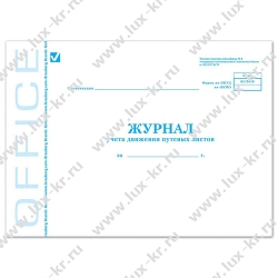 Журнал учета путевых листов форма №8, 48 л., картон, офсет, А4 (203х285 мм), 130082 Журнал учета путевых листов форма №8, 48 л., картон, офсет, А4 (203х285 мм), 130082