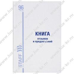 Книга Отзывов и предложений, 96 л., мелованный картон, блок офсет, А5 (150х205 мм), BRAUBERG/STAFF, 130088 Книга Отзывов и предложений, 96 л., мелованный картон, блок офсет, А5 (150х205 мм), BRAUBERG/STAFF, 130088