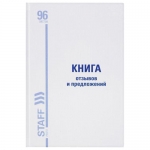 Книга Отзывов и предложений, 96 л., мелованный картон, блок офсет, А5 (150х205 мм), BRAUBERG/STAFF, 130088 Книга Отзывов и предложений, 96 л., мелованный картон, блок офсет, А5 (150х205 мм), BRAUBERG/STAFF, 130088