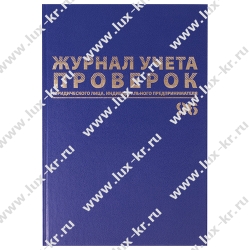 Журнал учета проверок юр.лиц и ИП, 96 л., бумвинил, блок офсет, фольга, А4 (200х290 мм), BRAUBERG, 130235 Журнал учета проверок юр.лиц и ИП, 96 л., бумвинил, блок офсет, фольга, А4 (200х290 мм), BRAUBERG, 130235