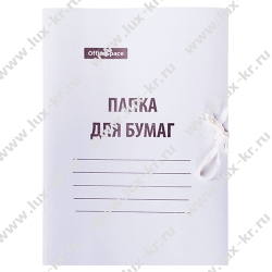 Папка для бумаг с завязками OfficeSpace, картон, 220г/м2, белый, до 200л.