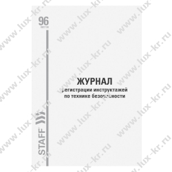 Журнал регистрации инструктажа по пожарной безопасности, 96 л., картон, типографский блок, А4 (200х290 мм), STAFF, 130239 Журнал регистрации инструктажа по пожарной безопасности, 96 л., картон, типографский блок, А4 (200х290 мм), STAFF, 130239