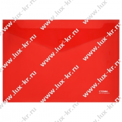 Папка-конверт на кнопке СТАММ А4, 180мкм, пластик, прозрачная, красная ММ-31025 Папка-конверт на кнопке СТАММ А4, 180мкм, пластик, прозрачная, красная ММ-31025