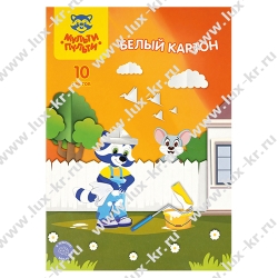 Картон белый А4, Мульти-Пульти, 10л., немелованный, в папке, "Приключения Енота" Картон белый А4, Мульти-Пульти, 10л., немелованный, в папке, "Приключения Енота"
