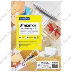 Этикетки самоклеящиеся А4 OfficeSpace, белые, 18 фр. (66,7*46), 70г/м2 Этикетки самоклеящиеся А4 OfficeSpace, белые, 18 фр. (66,7*46), 70г/м2