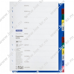 Разделитель листов OfficeSpace А4, 12 листов, Январь-Декабрь, цветной, пластиковый 366051 Разделитель листов OfficeSpace А4, 12 листов, Январь-Декабрь, цветной, пластиковый 366051