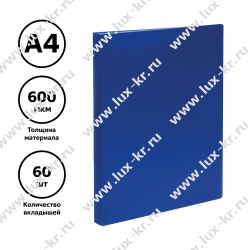 Папка с 60 вкладышами СТАММ А4, 21мм, 600мкм, пластик, синяя ММ-32209 Папка с 60 вкладышами СТАММ А4, 21мм, 600мкм, пластик, синяя ММ-32209