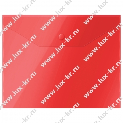 Папка-конверт на кнопке СТАММ А5 (190*240мм), 150мкм, пластик, прозрачная, красная ММ-31905 Папка-конверт на кнопке СТАММ А5 (190*240мм), 150мкм, пластик, прозрачная, красная ММ-31905