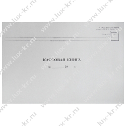 Кассовая книга горизонт. 48л, NKO-4 от 18.08.98