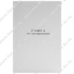 Книга отзывов и предложений в картонной обложке