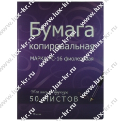 Бумага копировальная, 50л, фиолетовая