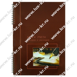 Тетрадь учета доходов и расходов, А4, 96л Тетрадь учета доходов и расходов, А4, 96л