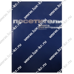 Книга регистрации посетителей А4, 96л Книга регистрации посетителей А4, 96л