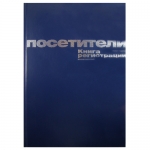 Книга регистрации посетителей А4, 96л Книга регистрации посетителей А4, 96л