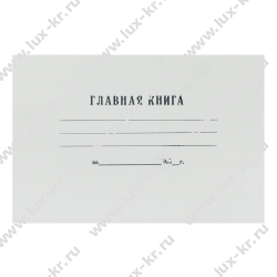 Книга главная для хозрасчетных 48л