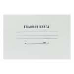 Книга главная для хозрасчетных 48л Книга главная для хозрасчетных 48л