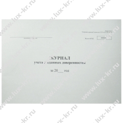 Журнал учета выданных доверенностей А4, 48л, горизонт Журнал учета выданных доверенностей А4, 48л, горизонт