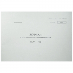Журнал учета выданных доверенностей А4, 48л, горизонт Журнал учета выданных доверенностей А4, 48л, горизонт