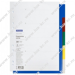Разделитель листов OfficeSpace А4, 5 листов, без индексации, цветной, пластиковый 366056 Разделитель листов OfficeSpace А4, 5 листов, без индексации, цветной, пластиковый 366056