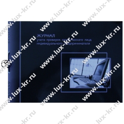 Тетрадь учета проверок Юридических лиц и ИП, А4, 50л