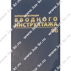 Журнал регистрации вводного инструктажа, 96 л., А4 200х290 мм, бумвинил, офсет BRAUBERG, 130258 Журнал регистрации вводного инструктажа, 96 л., А4 200х290 мм, бумвинил, офсет BRAUBERG, 130258