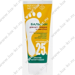Krassa MED BodyCare Бальзам для огрубевшей кожи стоп, против натоптышей, мочевина 25%, 75мл Krassa MED BodyCare Бальзам для огрубевшей кожи стоп, против натоптышей, мочевина 25%, 75мл