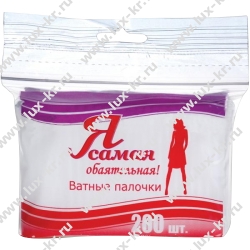 Ватные палочки " Я самая", 200шт, пакет Ватные палочки " Я самая", 200шт, пакет