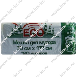 Пакеты для мусора ЭКО ПВД 120л (10шт/пачке) Пакеты для мусора ЭКО ПВД 120л (10шт/пачке)
