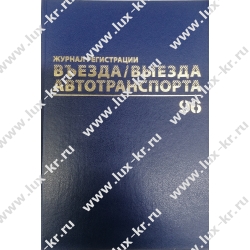 Журнал регистрации въезда/выезда автотранспорта, 96 л., А4 200х290 мм, бумвинил, офсет BRAUBERG,130257