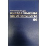 Журнал регистрации въезда/выезда автотранспорта, 96 л., А4 200х290 мм, бумвинил, офсет BRAUBERG,130257